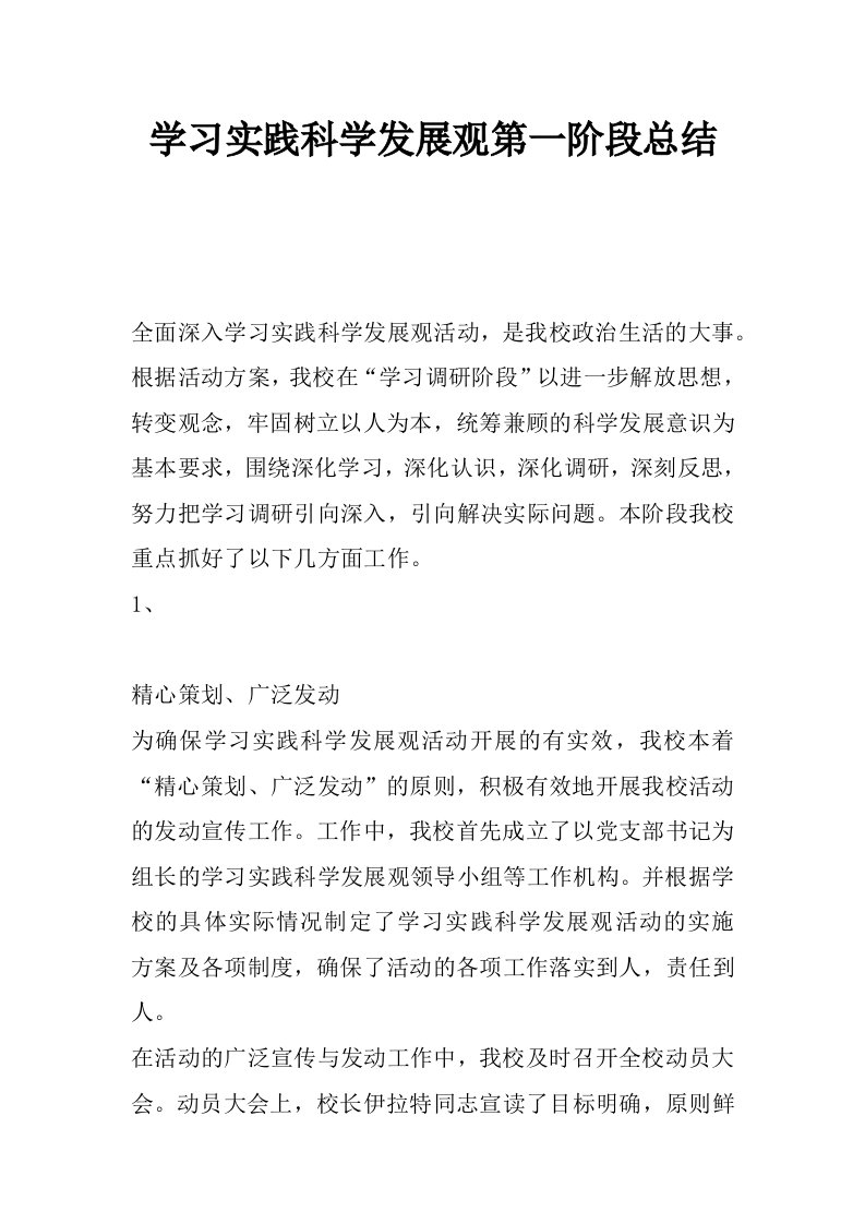 学习实践科学发展观第一阶段总结