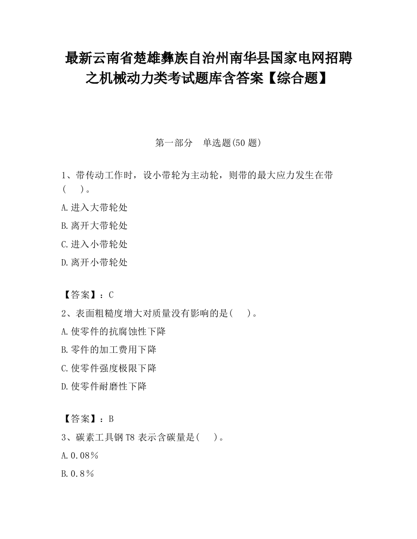 最新云南省楚雄彝族自治州南华县国家电网招聘之机械动力类考试题库含答案【综合题】