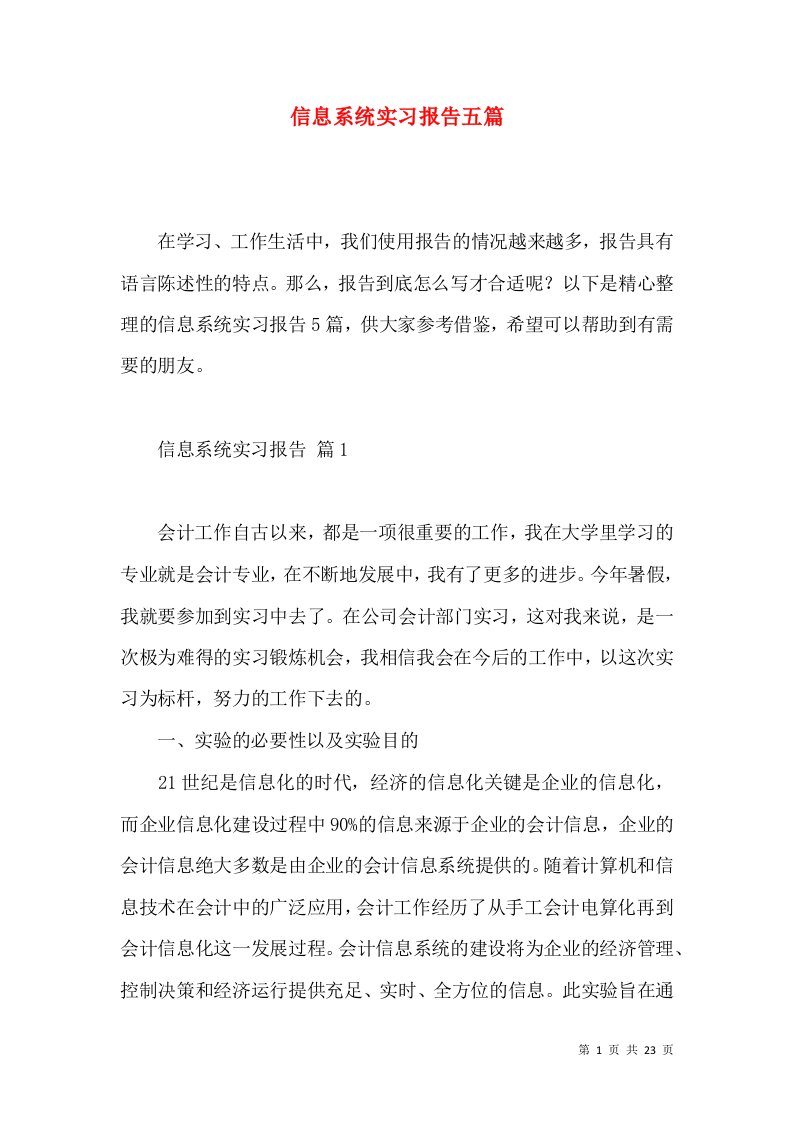 信息系统实习报告五篇