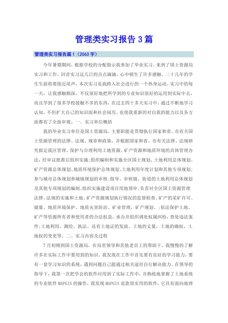 管理类实习报告3篇