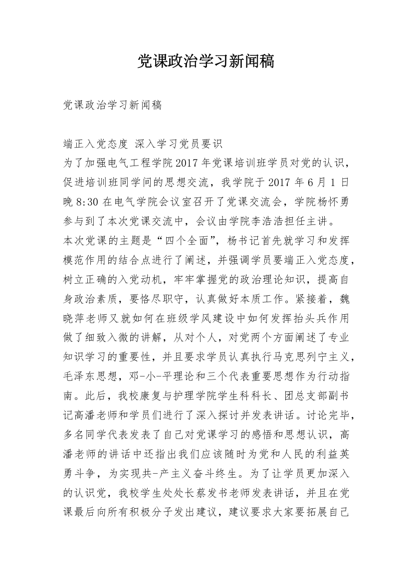 党课政治学习新闻稿