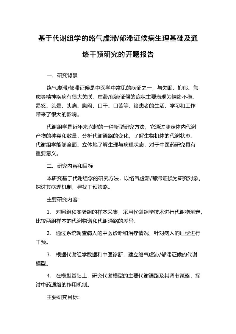 郁滞证候病生理基础及通络干预研究的开题报告