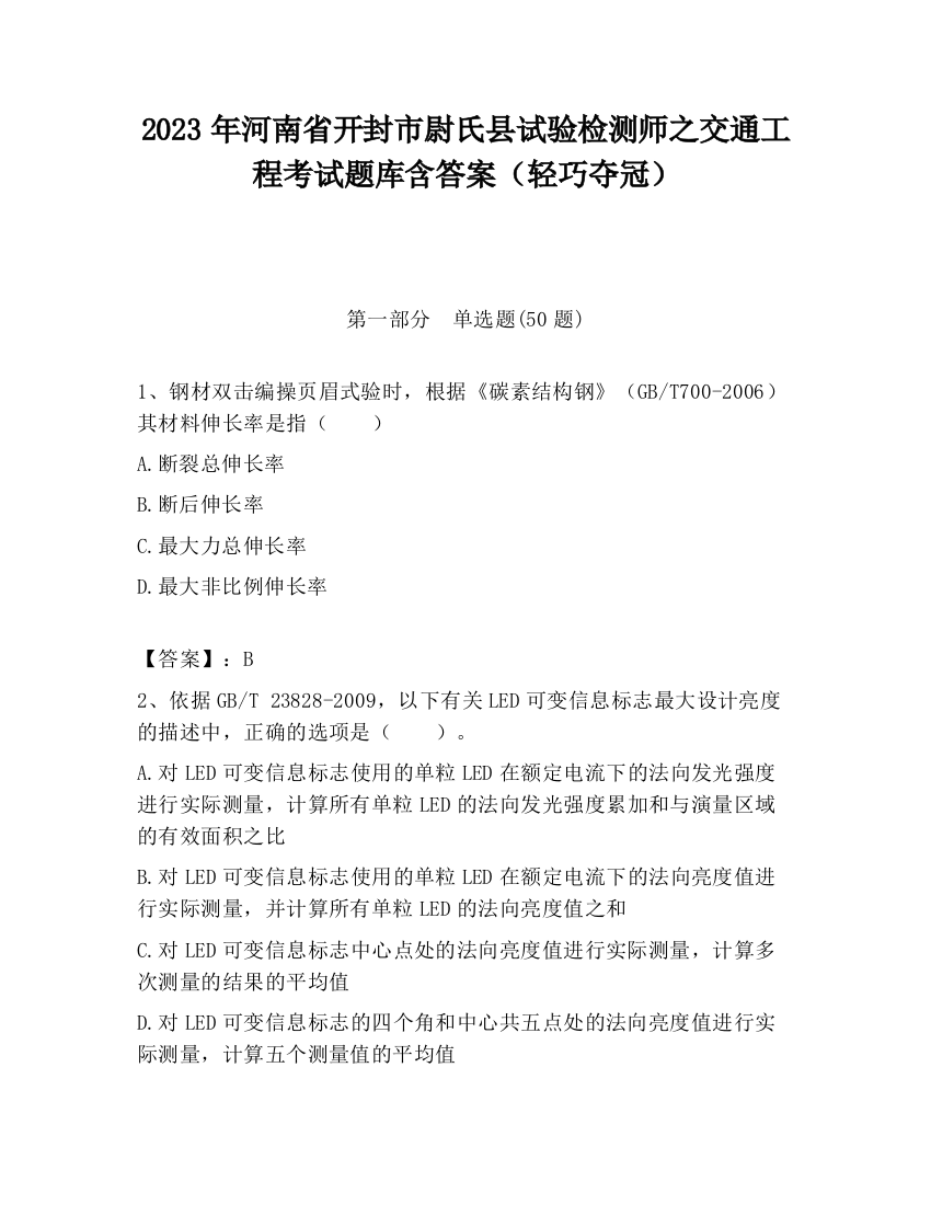 2023年河南省开封市尉氏县试验检测师之交通工程考试题库含答案（轻巧夺冠）