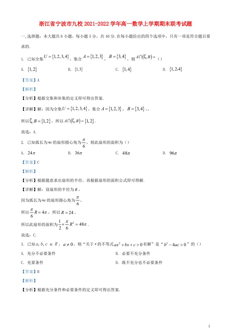 浙江省宁波市九校2021_2022学年高一数学上学期期末联考试题含解析