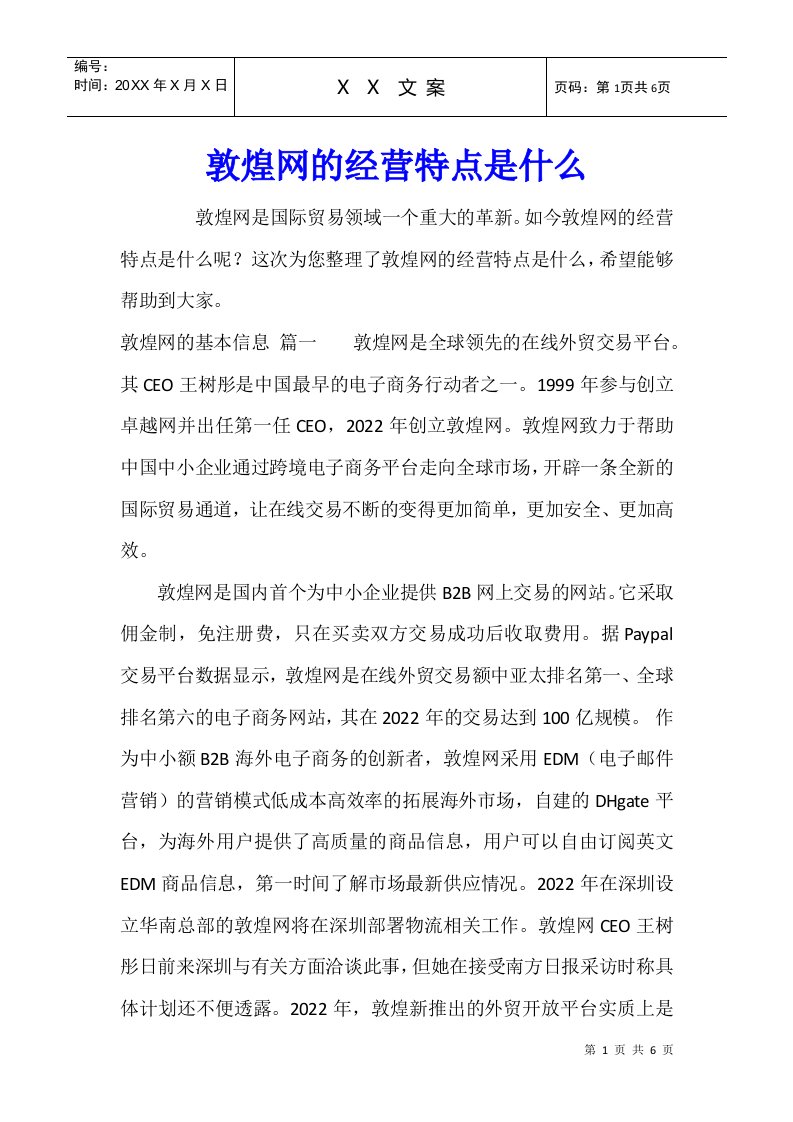 敦煌网的经营特点是什么