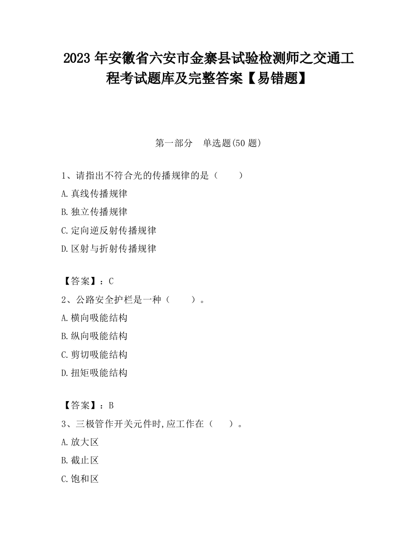 2023年安徽省六安市金寨县试验检测师之交通工程考试题库及完整答案【易错题】