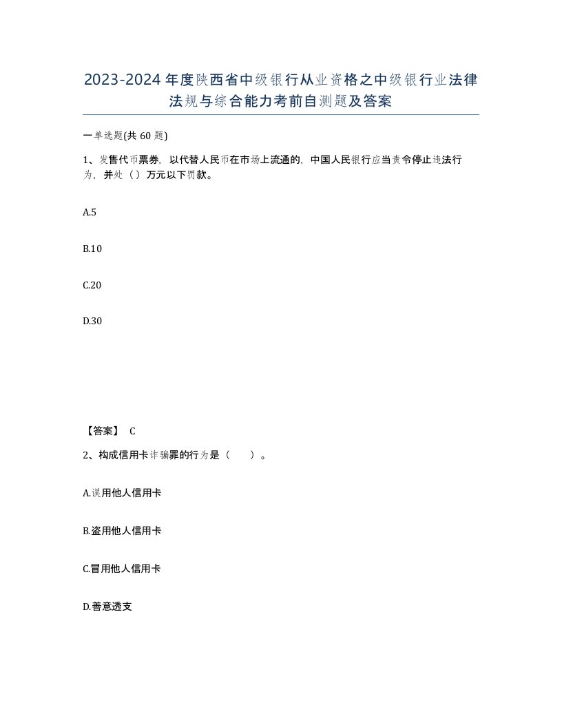 2023-2024年度陕西省中级银行从业资格之中级银行业法律法规与综合能力考前自测题及答案