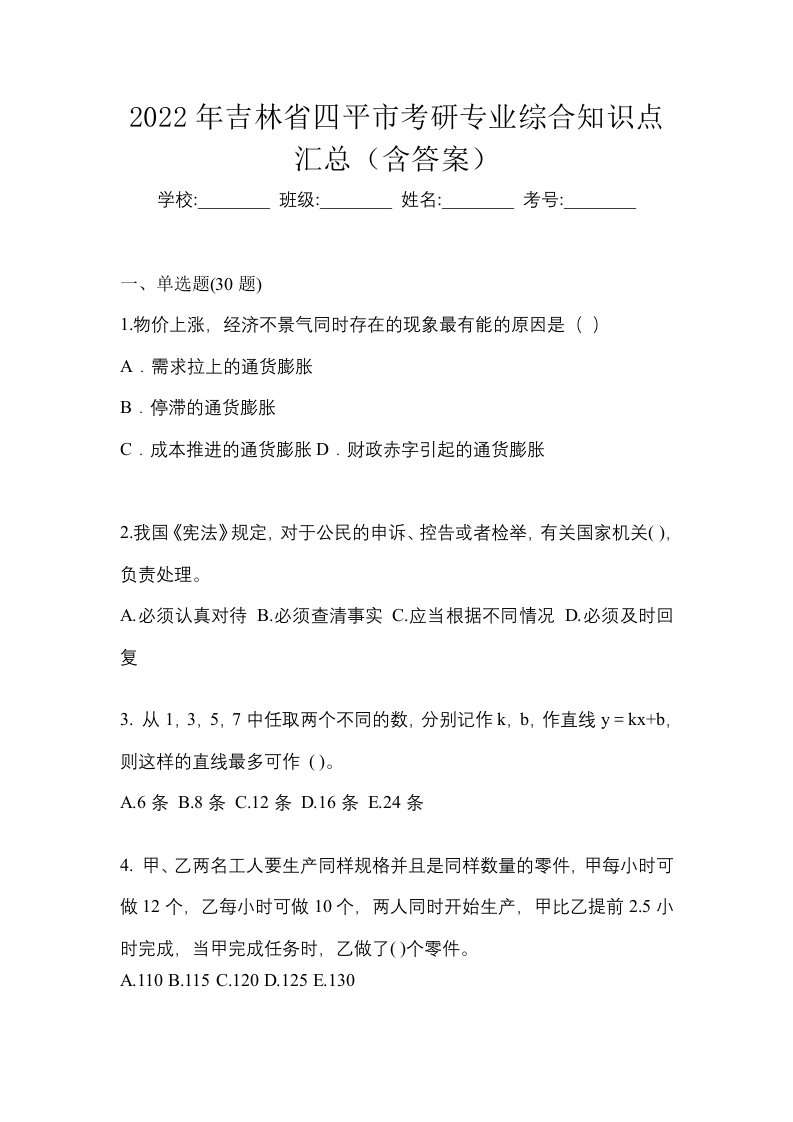 2022年吉林省四平市考研专业综合知识点汇总含答案