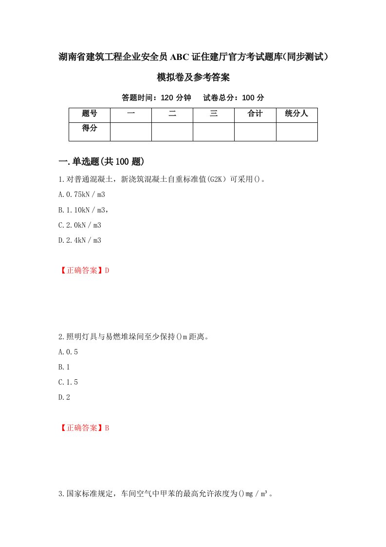 湖南省建筑工程企业安全员ABC证住建厅官方考试题库同步测试模拟卷及参考答案17