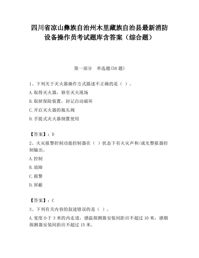 四川省凉山彝族自治州木里藏族自治县最新消防设备操作员考试题库含答案（综合题）