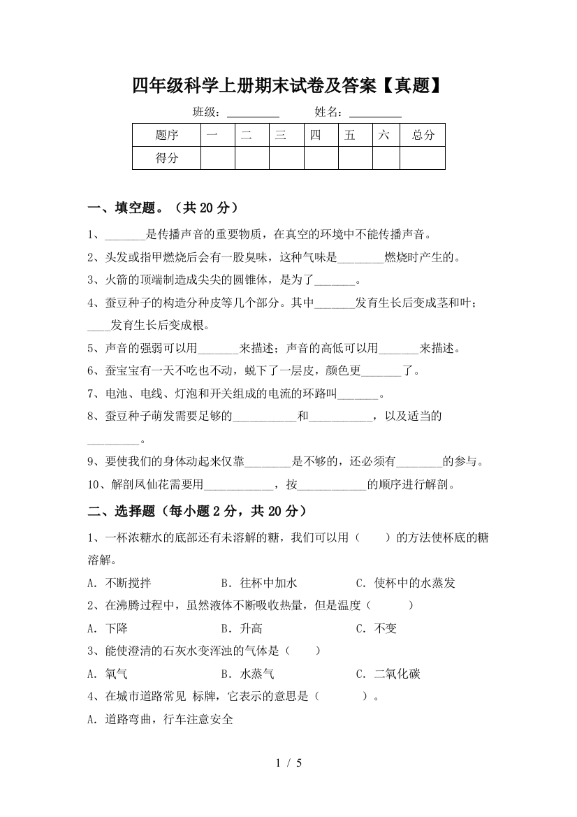 四年级科学上册期末试卷及答案【真题】