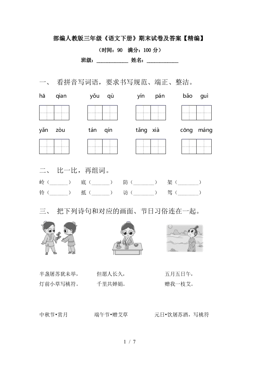 部编人教版三年级《语文下册》期末试卷及答案【精编】