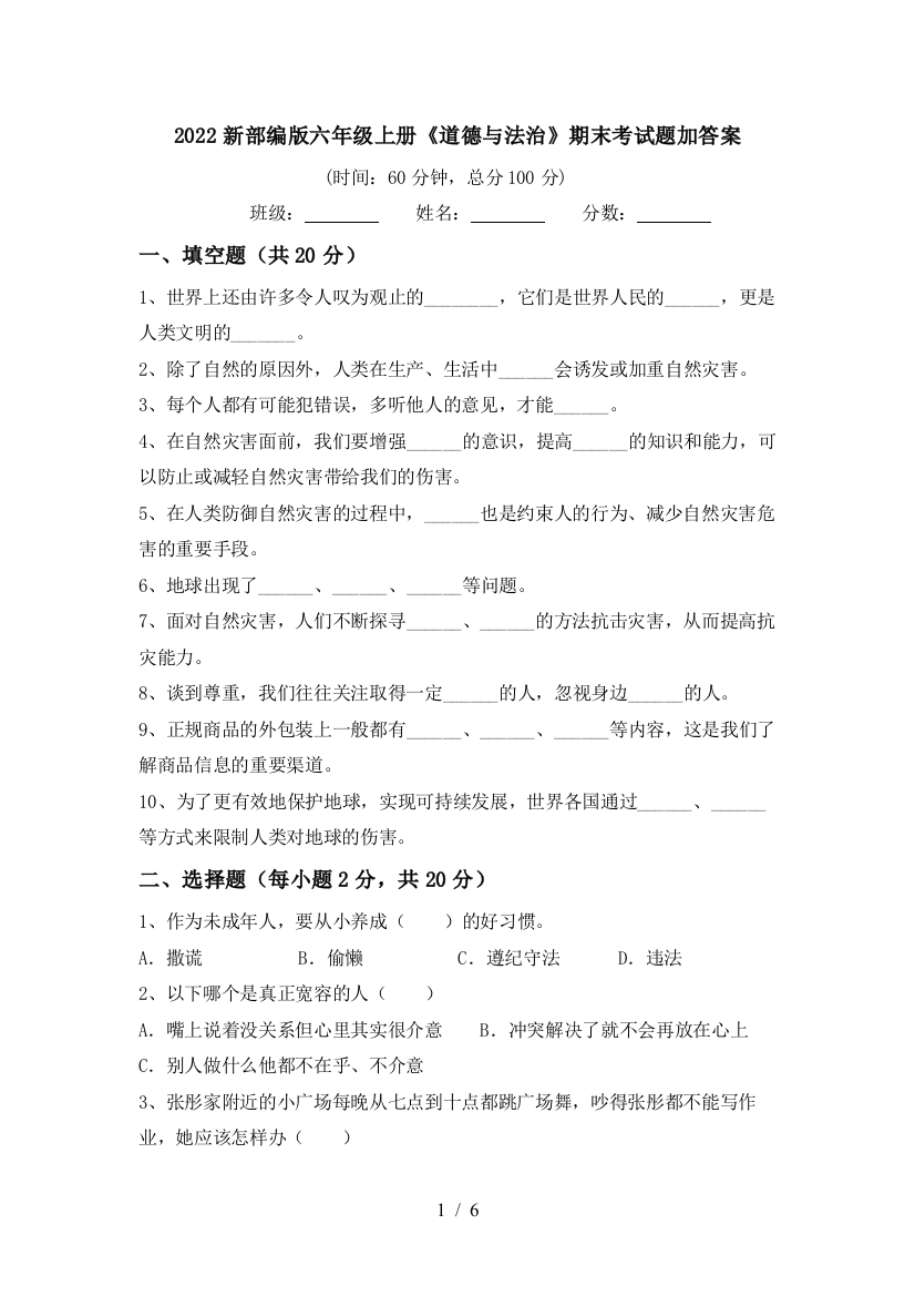 2022新部编版六年级上册《道德与法治》期末考试题加答案