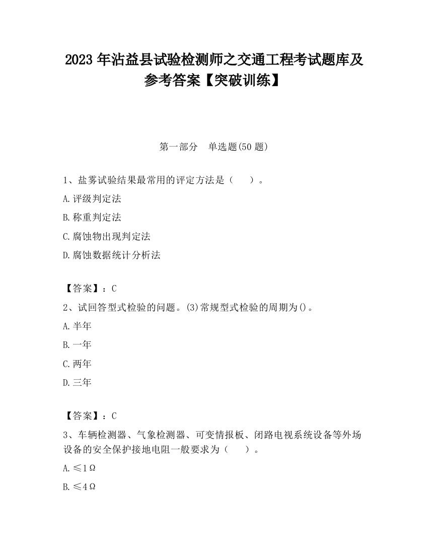 2023年沾益县试验检测师之交通工程考试题库及参考答案【突破训练】