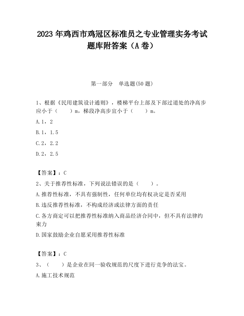 2023年鸡西市鸡冠区标准员之专业管理实务考试题库附答案（A卷）