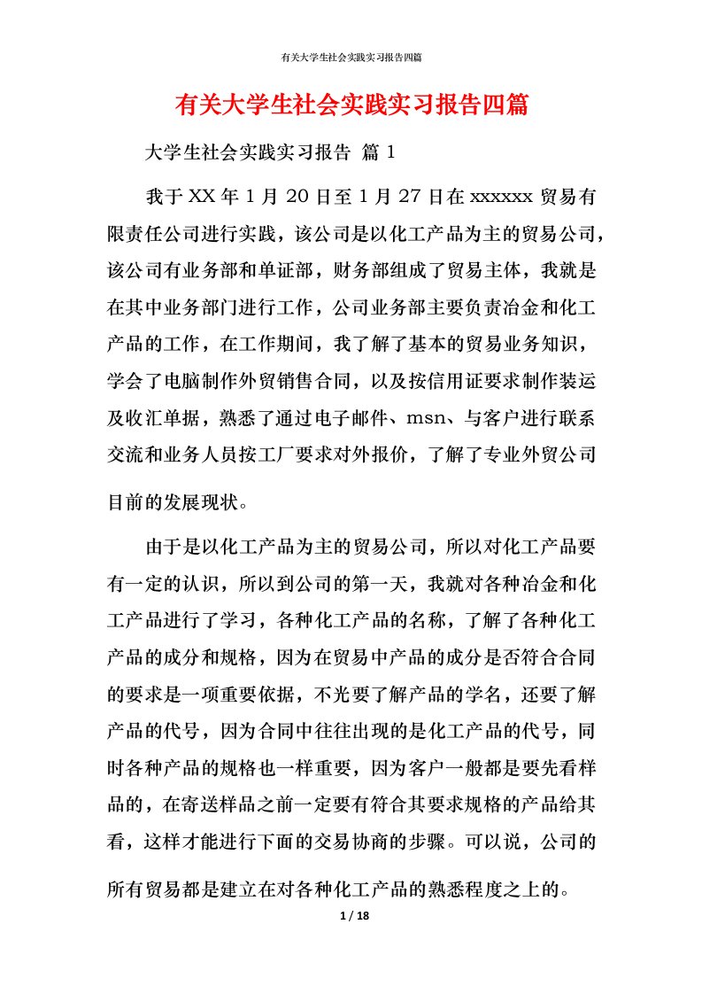 有关大学生社会实践实习报告四篇