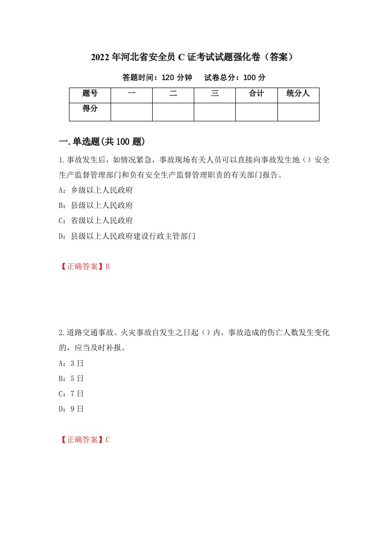 2022年河北省安全员C证考试试题强化卷答案5