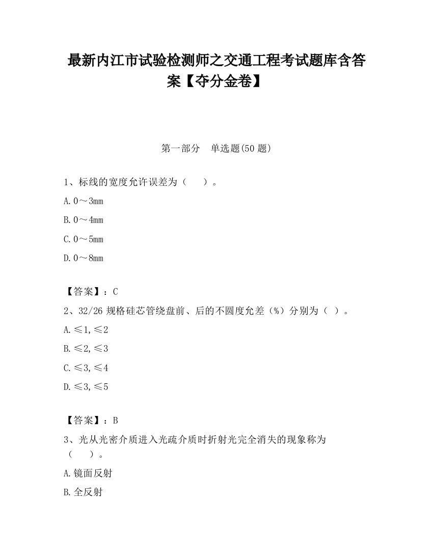 最新内江市试验检测师之交通工程考试题库含答案【夺分金卷】