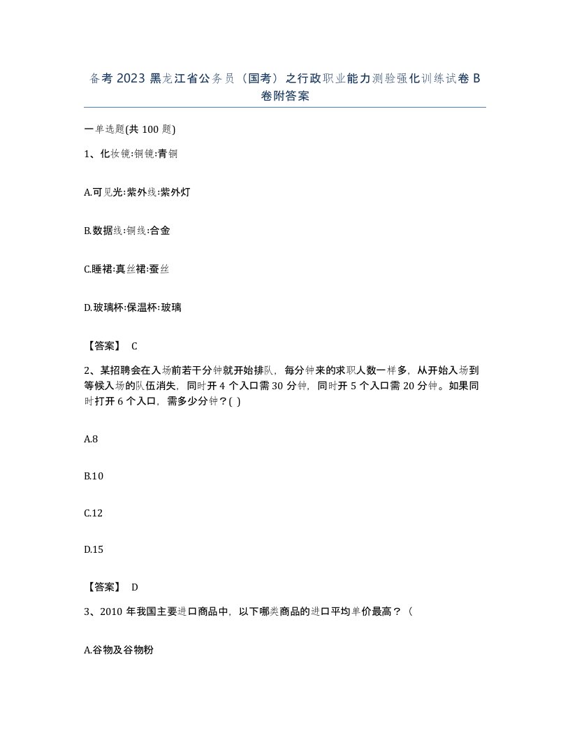 备考2023黑龙江省公务员国考之行政职业能力测验强化训练试卷B卷附答案