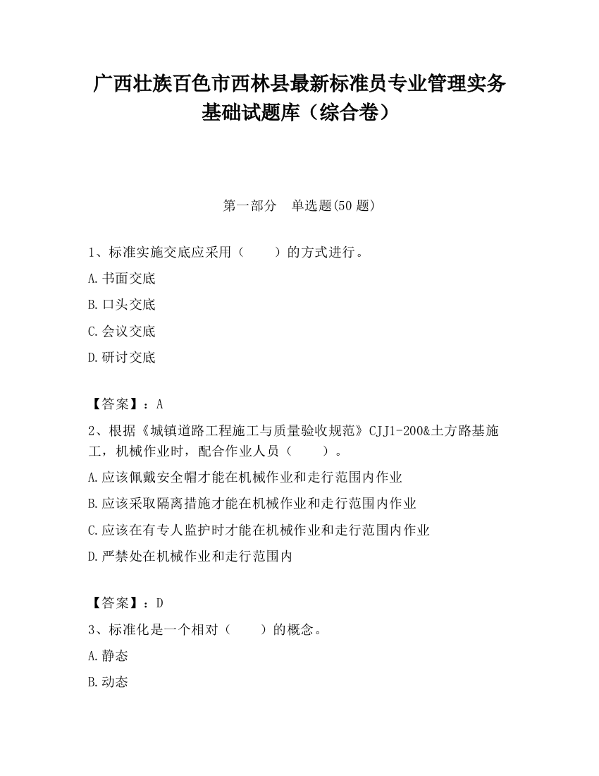 广西壮族百色市西林县最新标准员专业管理实务基础试题库（综合卷）