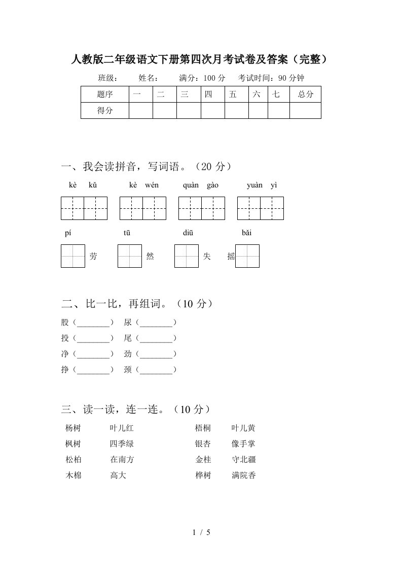 人教版二年级语文下册第四次月考试卷及答案完整