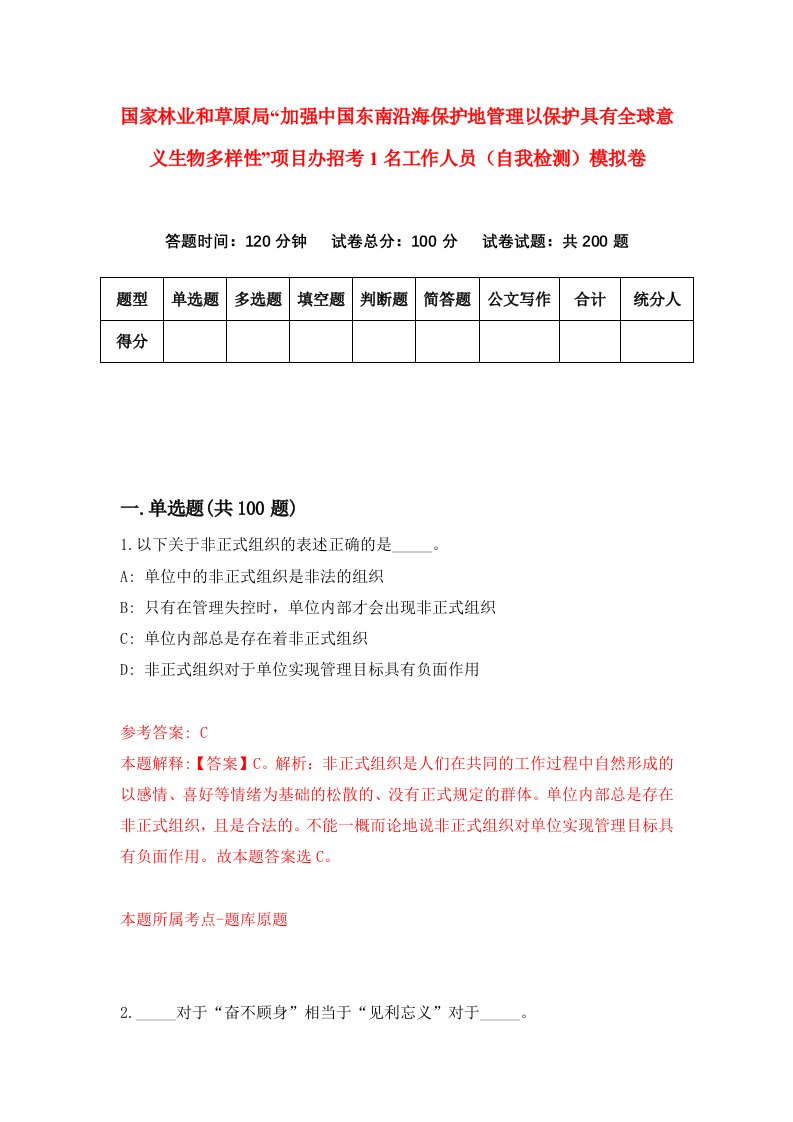 国家林业和草原局加强中国东南沿海保护地管理以保护具有全球意义生物多样性项目办招考1名工作人员自我检测模拟卷第3套