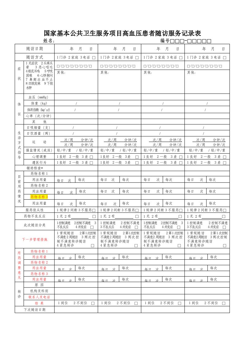 高血压患者随访服务记录表