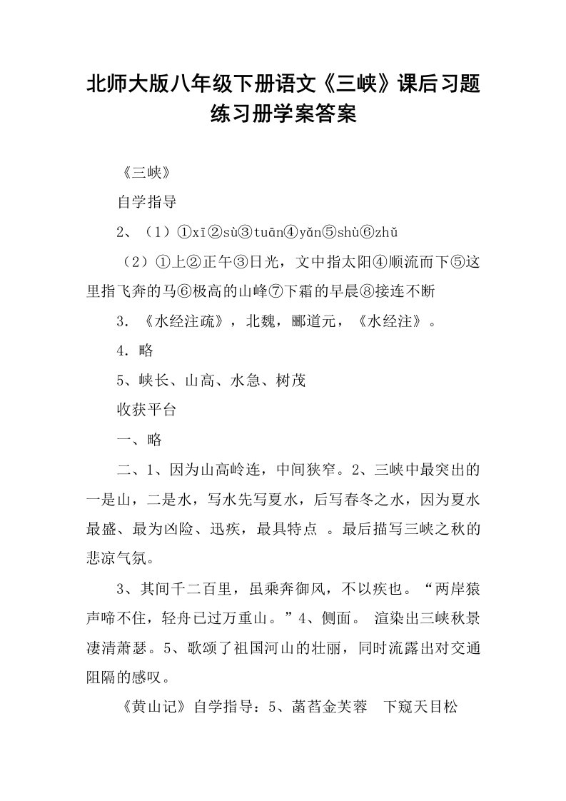 北师大版八年级下册语文《三峡》课后习题练习册学案答案