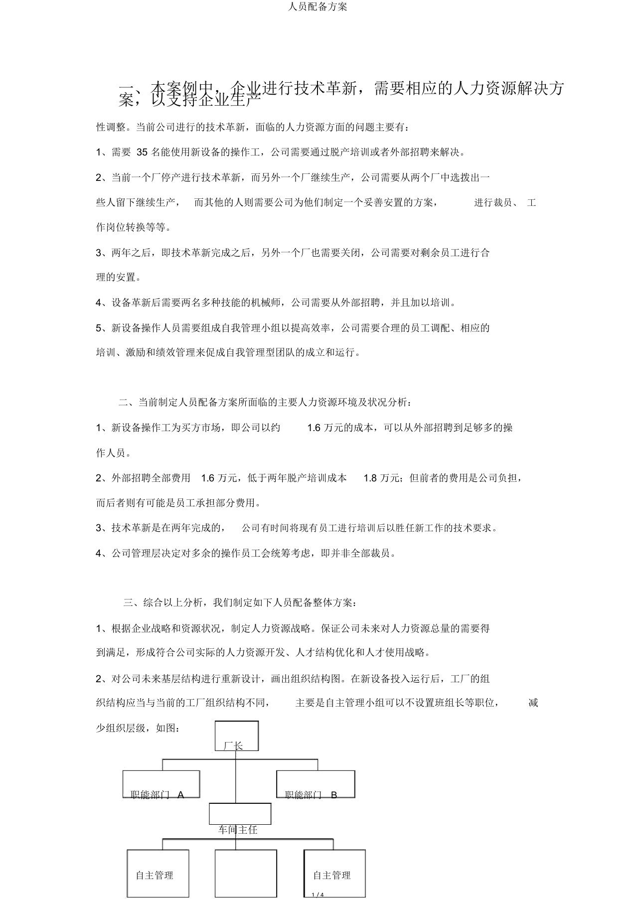 人员配备方案