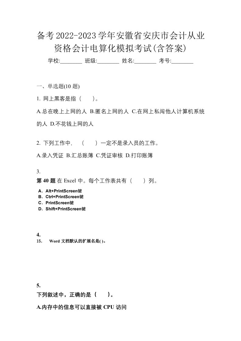 备考2022-2023学年安徽省安庆市会计从业资格会计电算化模拟考试含答案