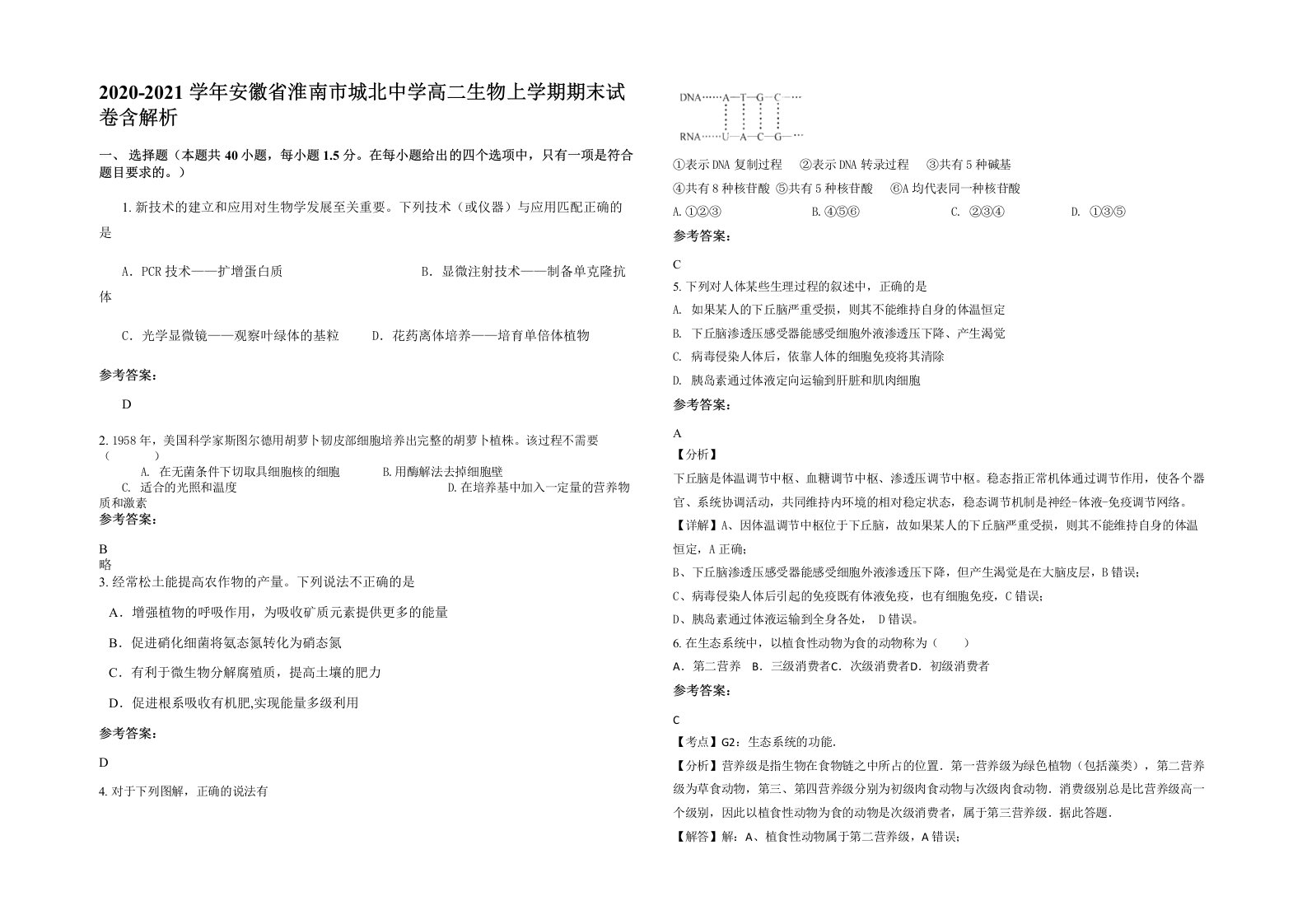 2020-2021学年安徽省淮南市城北中学高二生物上学期期末试卷含解析