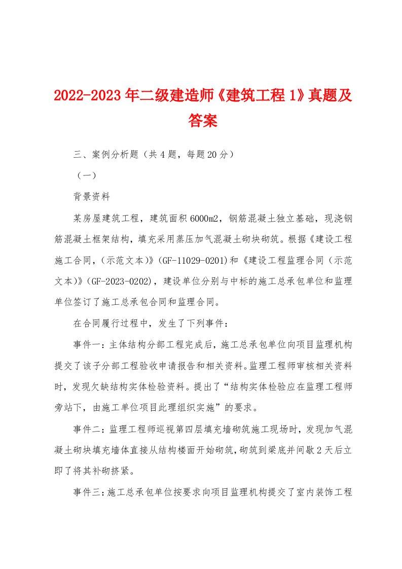 2022-2023年二级建造师《建筑工程1》真题及答案