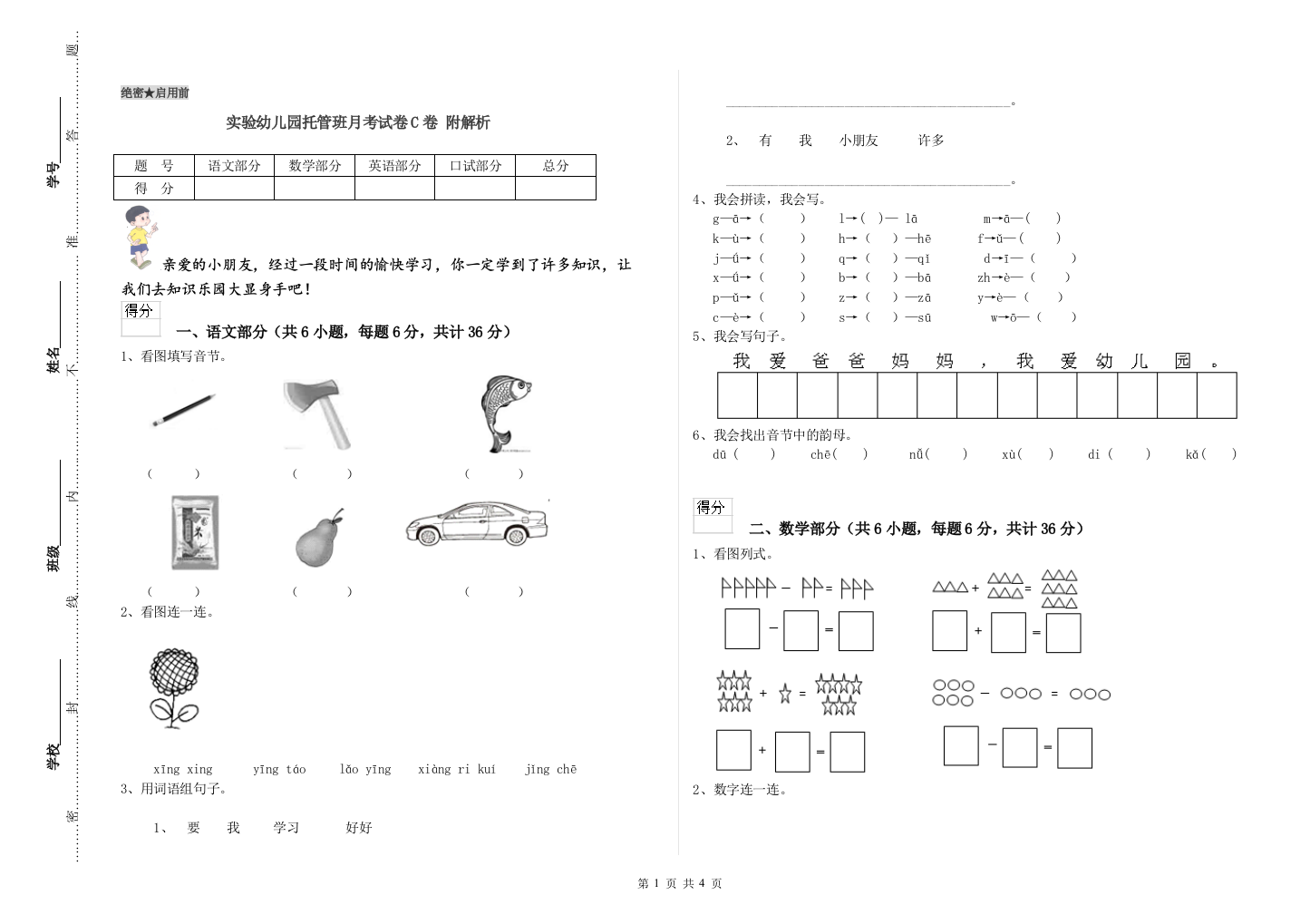 实验幼儿园托管班月考试卷C卷-附解析