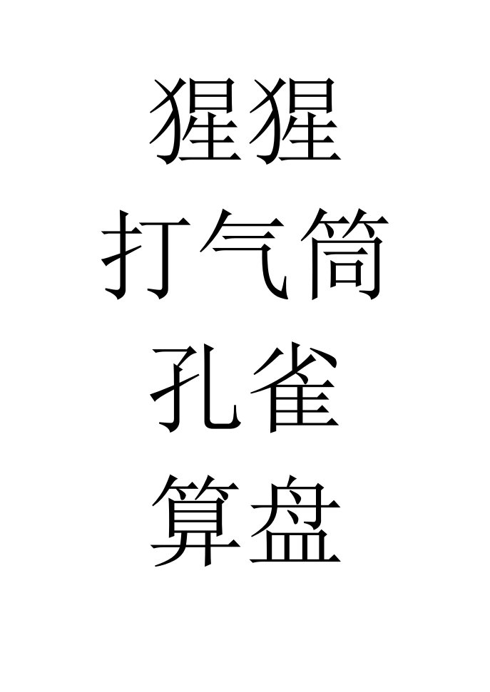 你比我猜题目120个