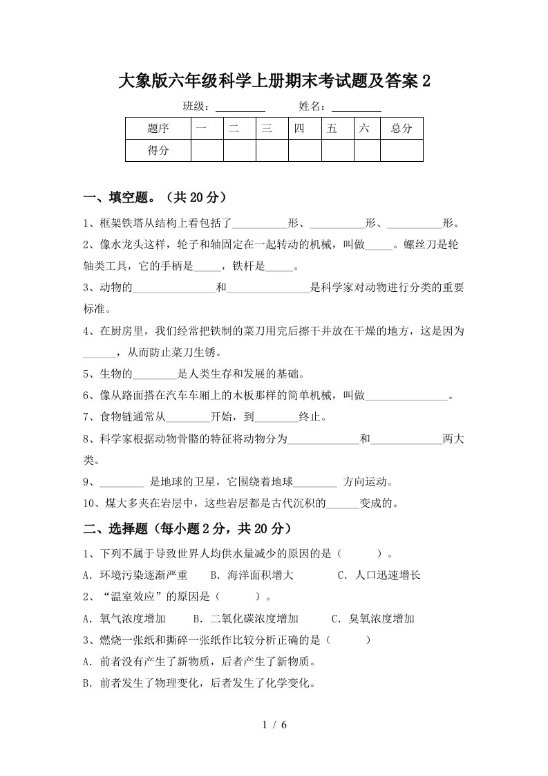 大象版六年级科学上册期末考试题及答案2