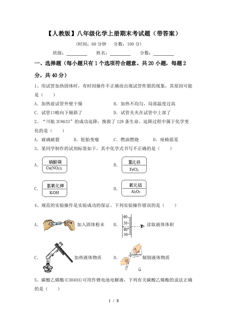 人教版八年级化学上册期末考试题带答案