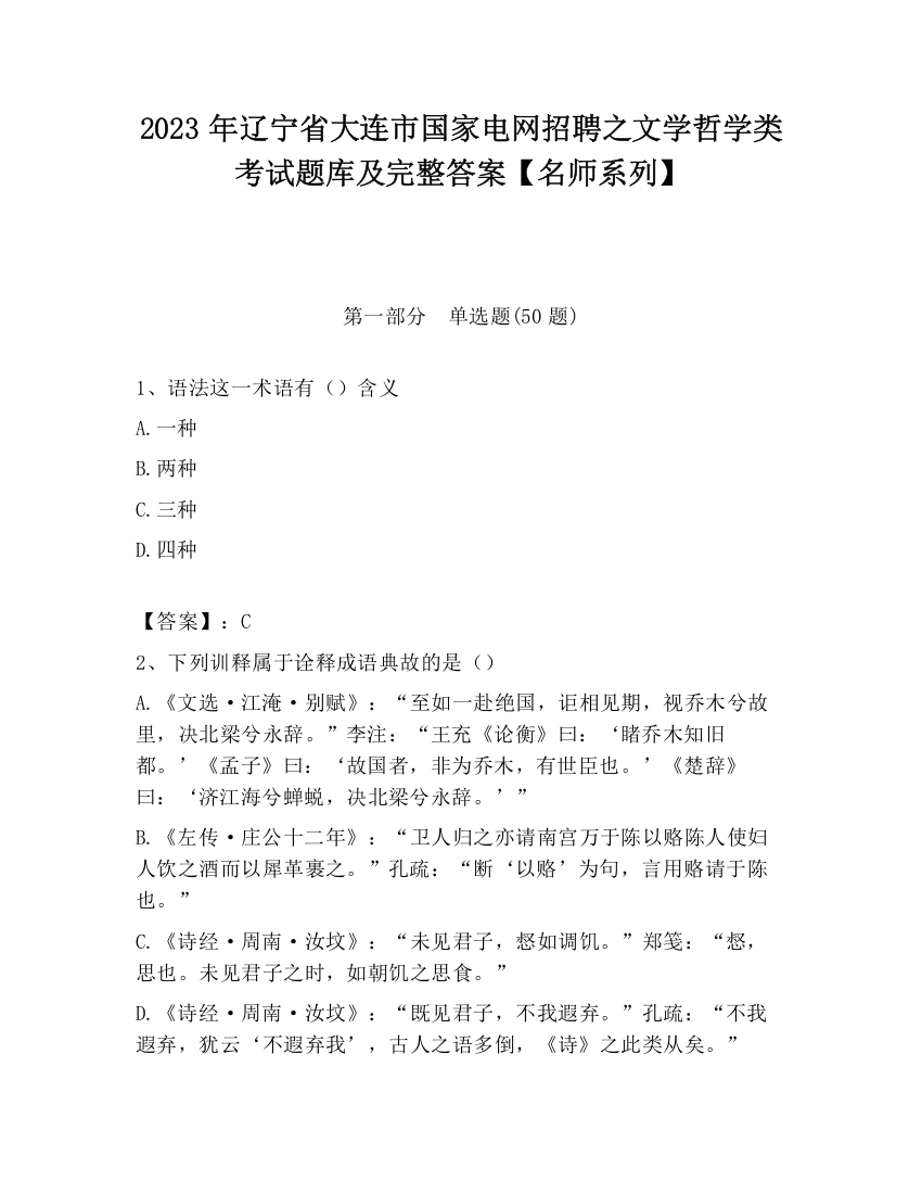 2023年辽宁省大连市国家电网招聘之文学哲学类考试题库及完整答案【名师系列】