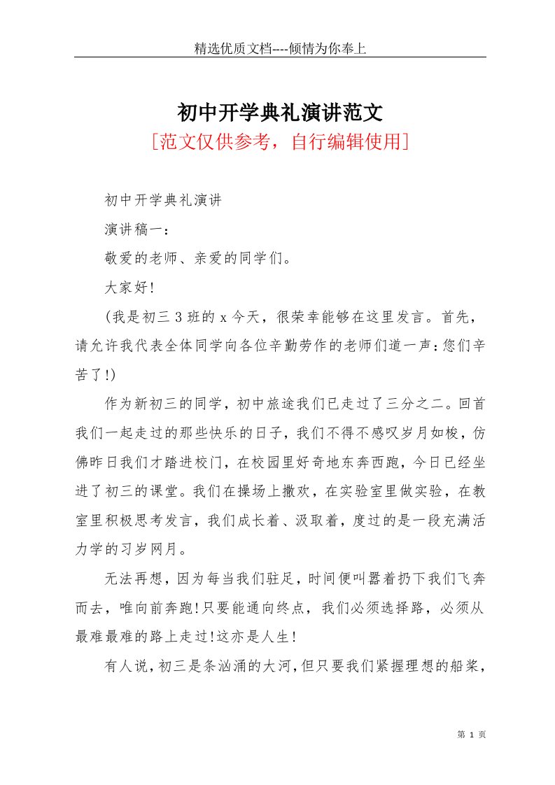 初中开学典礼演讲范文(共11页)