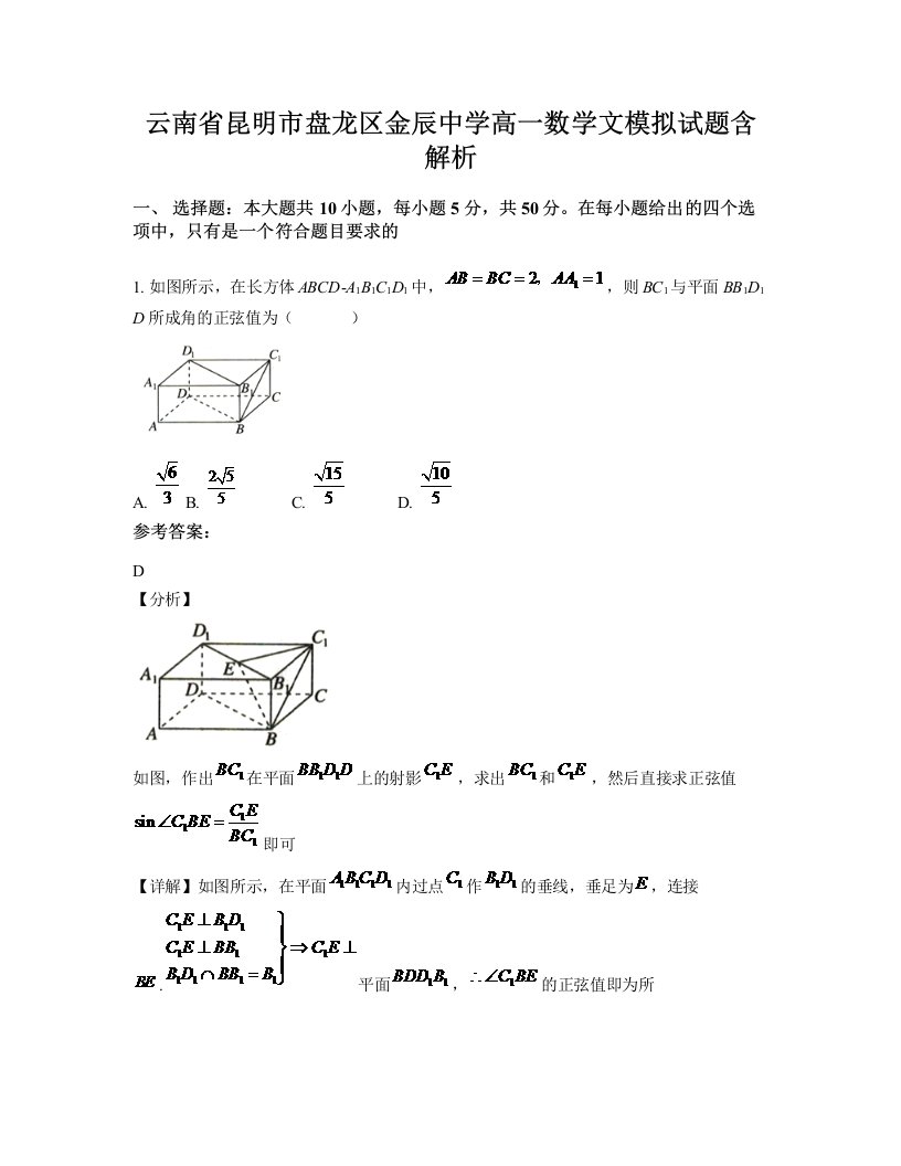 云南省昆明市盘龙区金辰中学高一数学文模拟试题含解析