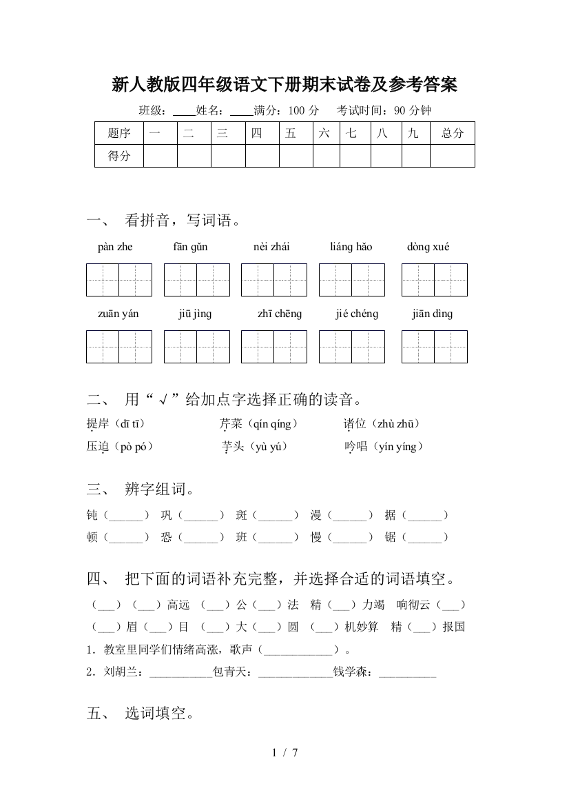 新人教版四年级语文下册期末试卷及参考答案