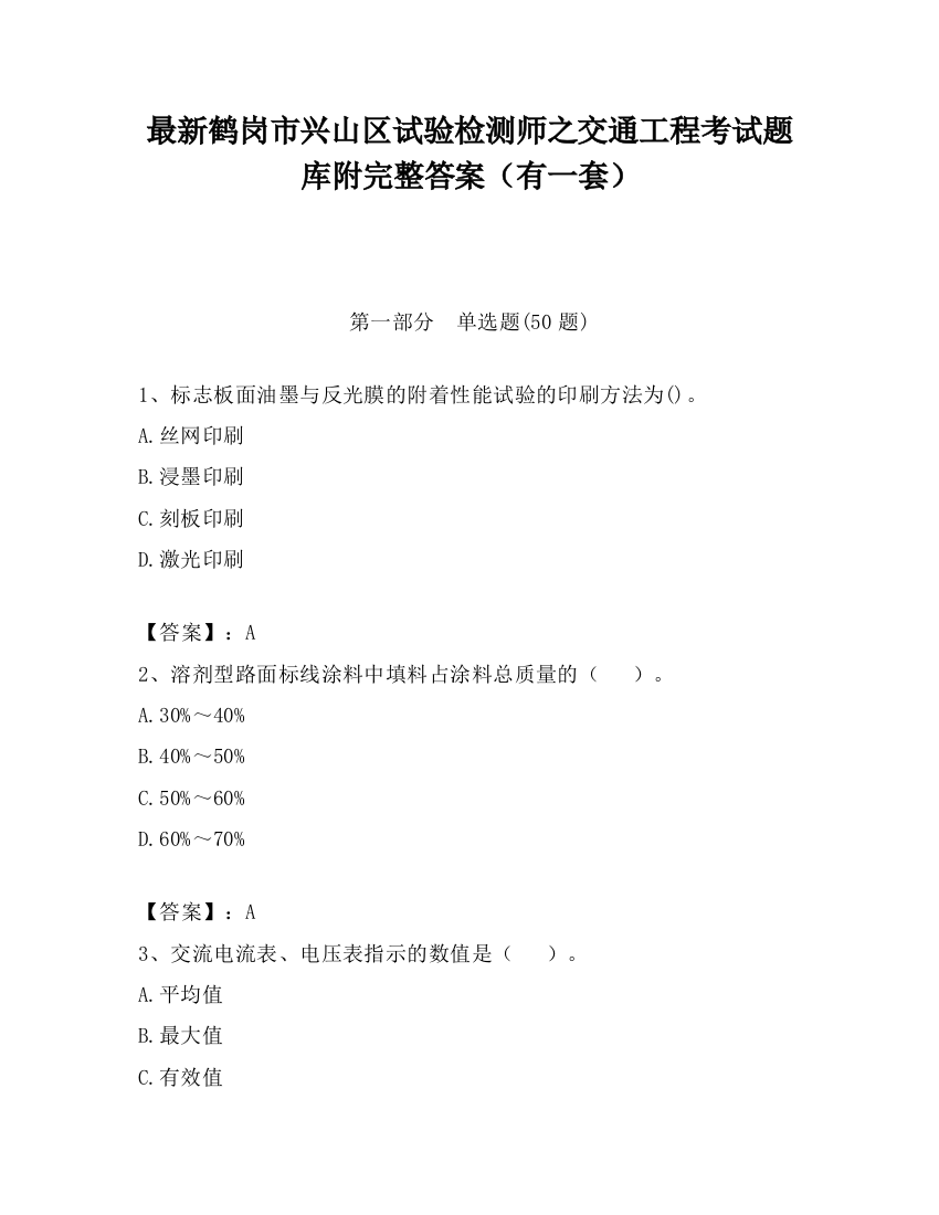 最新鹤岗市兴山区试验检测师之交通工程考试题库附完整答案（有一套）