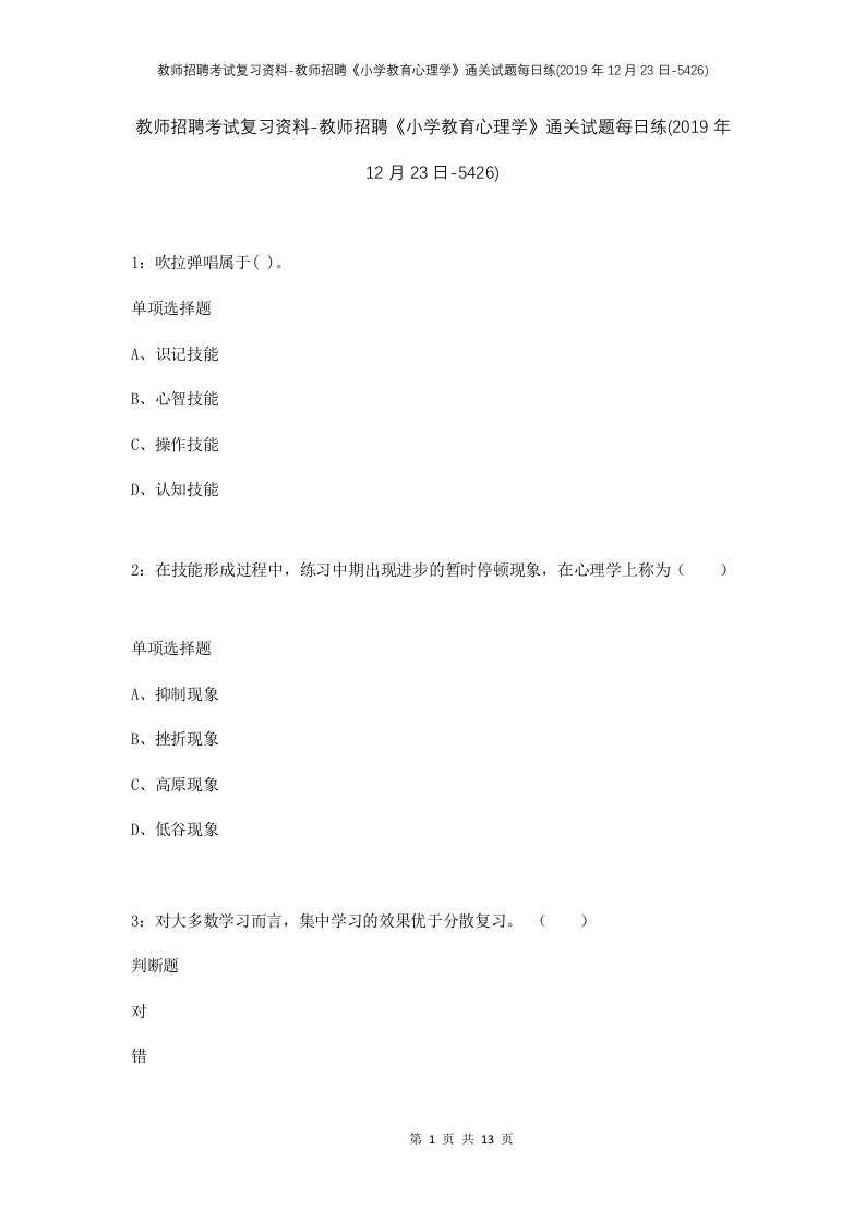 教师招聘考试复习资料-教师招聘小学教育心理学通关试题每日练2019年12月23日-5426