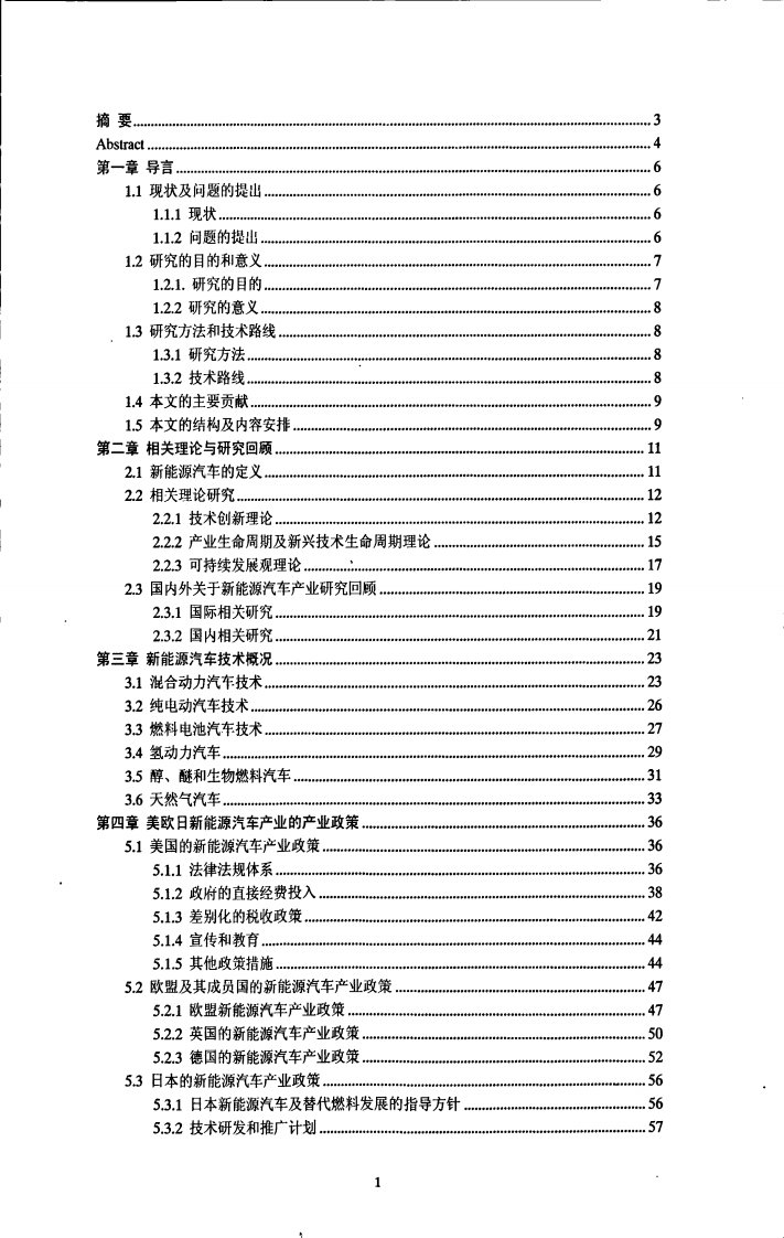 我国新能源汽车产业发展战略研究