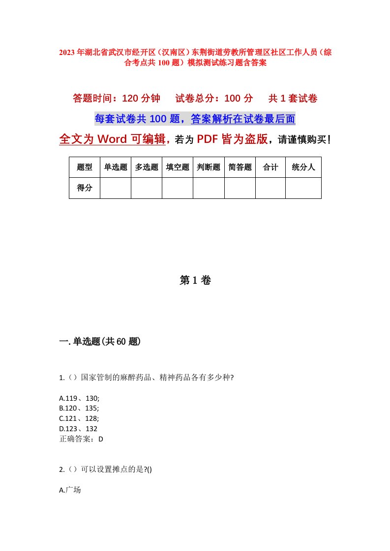 2023年湖北省武汉市经开区汉南区东荆街道劳教所管理区社区工作人员综合考点共100题模拟测试练习题含答案