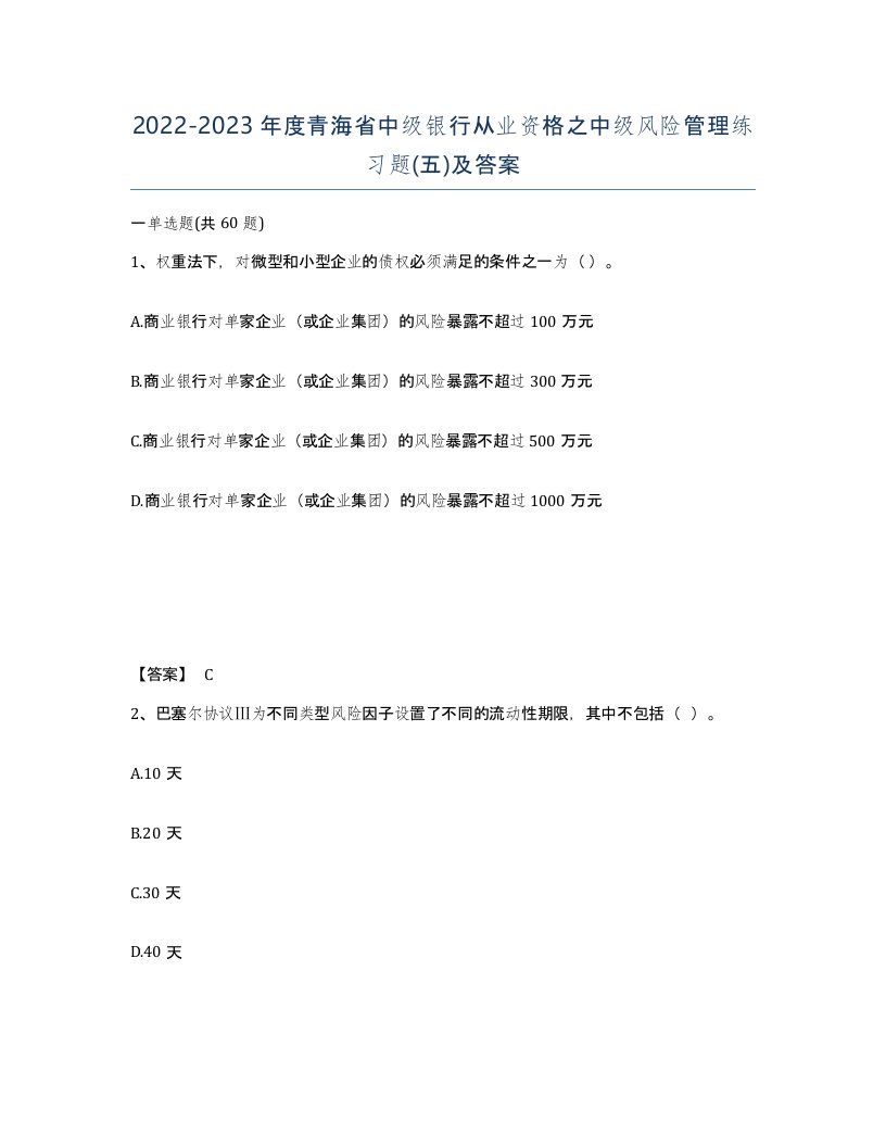 2022-2023年度青海省中级银行从业资格之中级风险管理练习题五及答案