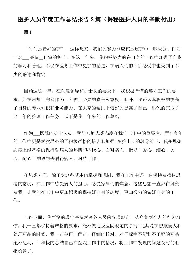 医护人员年度工作总结报告2篇（揭秘医护人员的辛勤付出）