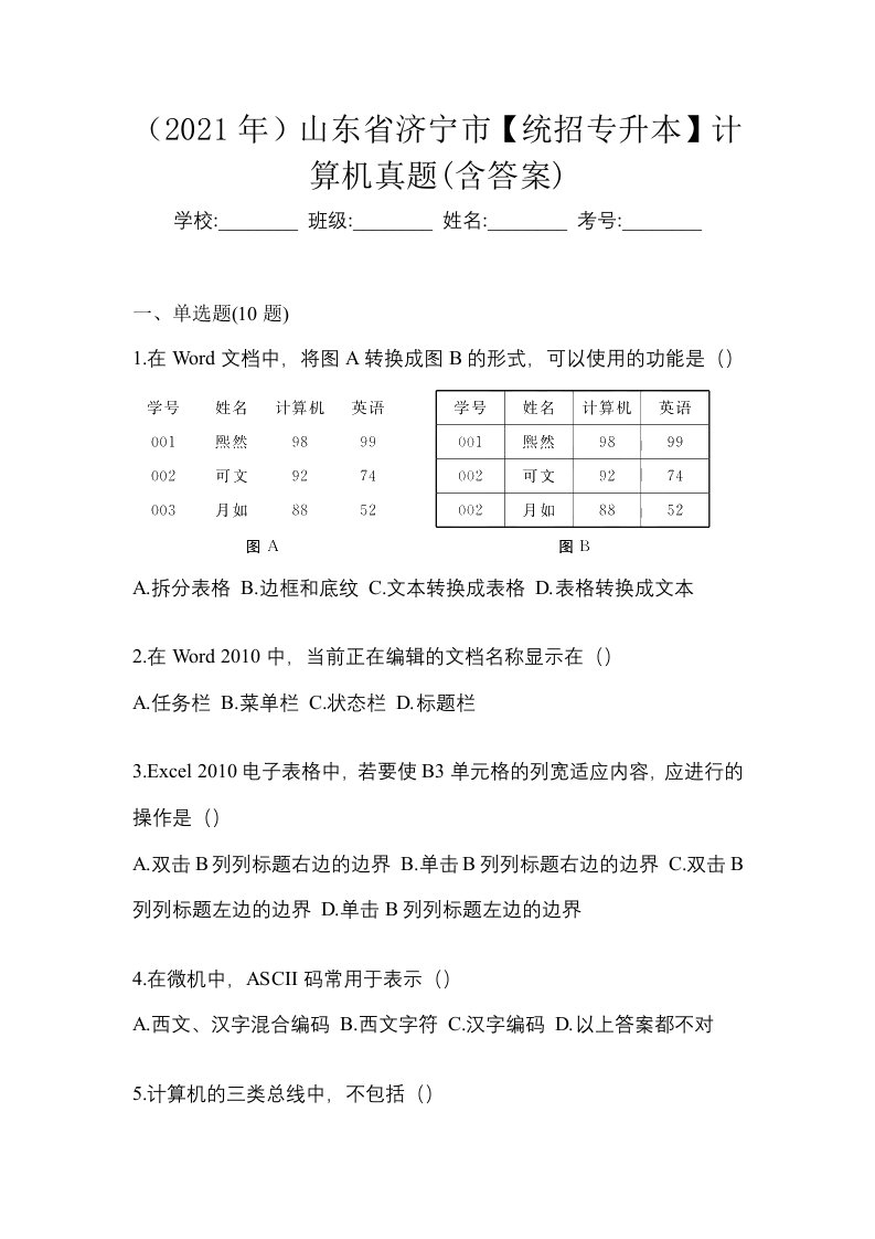 2021年山东省济宁市统招专升本计算机真题含答案