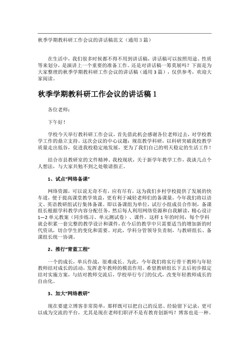 会议文书_秋季学期教科研工作会议的讲话稿范文（通用3篇）