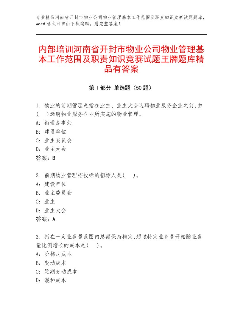 内部培训河南省开封市物业公司物业管理基本工作范围及职责知识竞赛试题王牌题库精品有答案