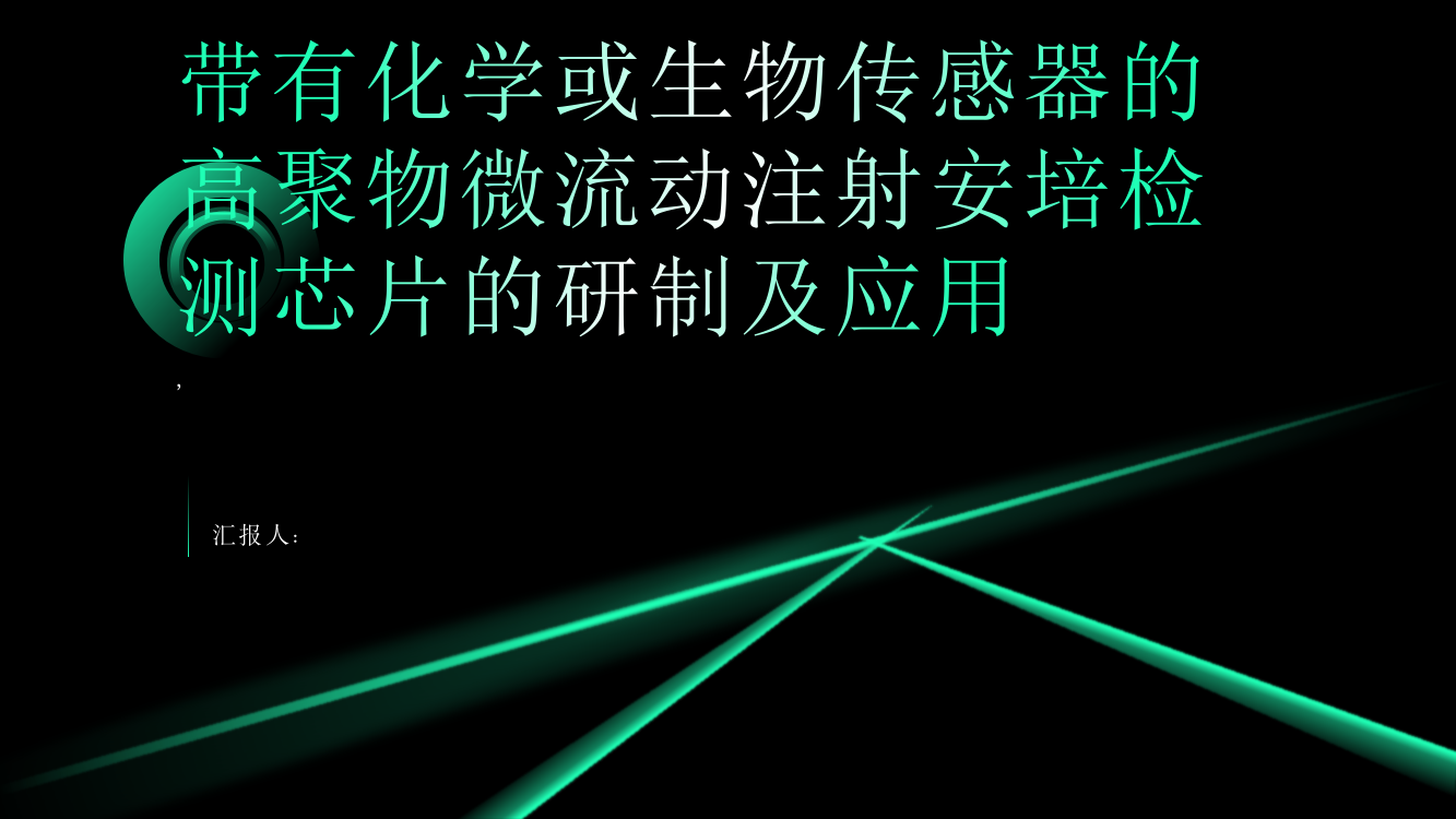 带有化学或生物传感器的高聚物微流动注射安培检测芯片的研制及应用